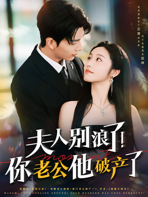 【夫人别浪了！你老公他破产了】61集短剧精彩片段抢先观看