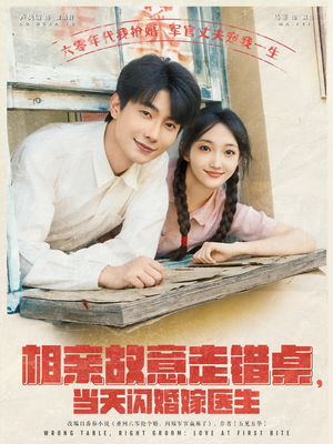 【相亲故意走错桌，当天闪婚嫁医生】73集短剧热播必看