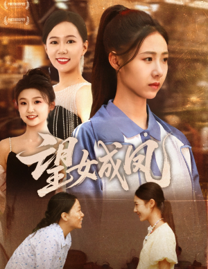 【望女成凤】55集励志短剧在线观看