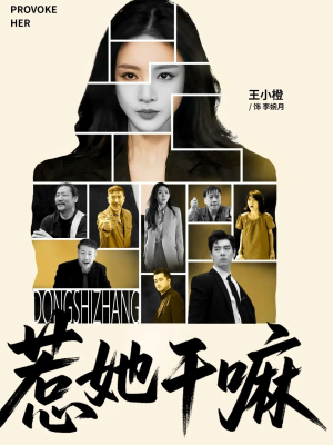 【惹她干嘛】62集短剧随时随地随心看