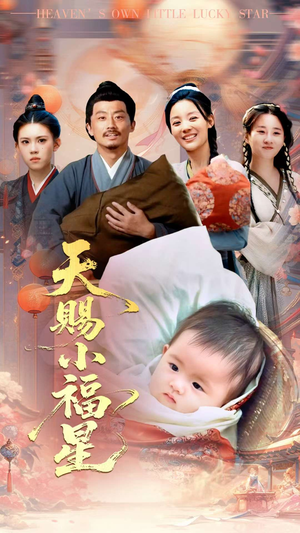 【天赐小福星】60集短剧免费观看不等待