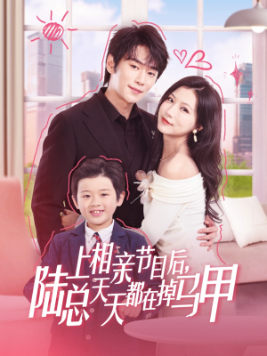 【上相亲节目后陆总天天都在掉马甲】62集短剧无广告纯净观看