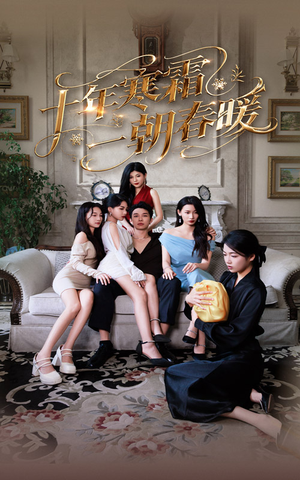 【十年寒霜一朝春暖】76集短剧独家呈现，尽情观看
