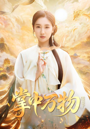 【掌中万物】62集高清短剧随心看