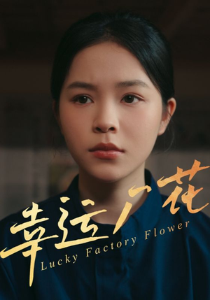 【幸运厂花】30集短剧独家抢先看