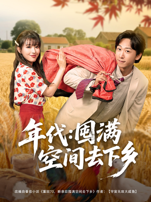 【年代囤满空间去下乡】69集短剧精彩连看不停