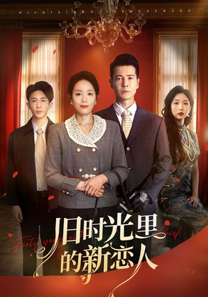 【旧时光里的新恋人】70集精彩短剧随心看