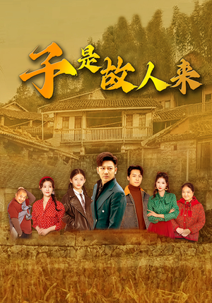 【子是故人来】65集短剧高清画质，观看体验升级