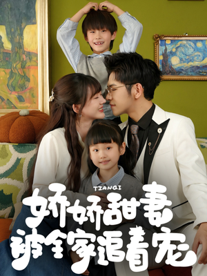 【娇娇甜妻被全家追着宠】69集短剧独家放送看不停