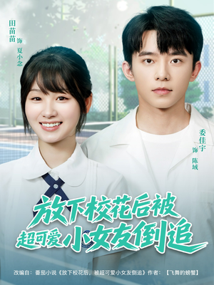 【放下校花后被超可爱小女友倒追】79集短剧独家首播看