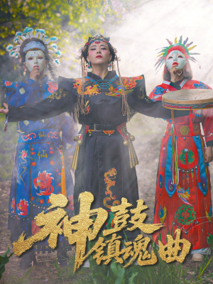 【神鼓镇魂曲】短剧全集独家放送必看