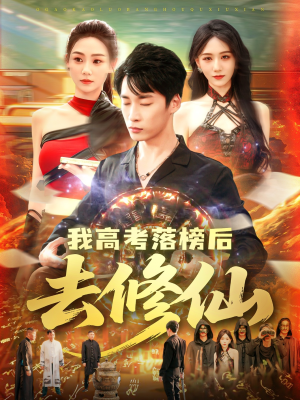 【我高考落榜后去修仙】80集励志修仙短剧不容错过看