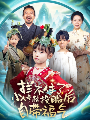 【拦不住了，小人参精投胎后自带福气】60集精彩短剧在线观看