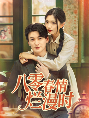 【八零春情烂漫时】84集短剧全集免费看