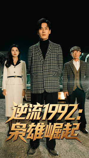【逆流1992枭雄崛起】90集短剧全集一次看过瘾