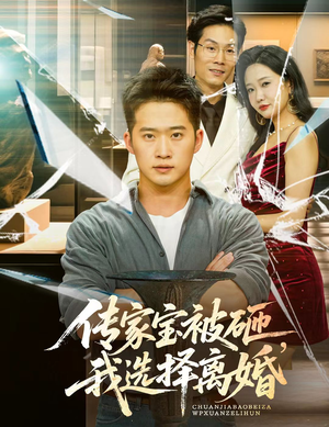【传家宝被砸我选择离婚】51集短剧全集畅享免费看