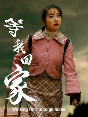 【等我回家】23集短剧手机便捷观看