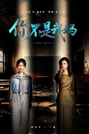 【你不是我妈】60集短剧全集高清大屏观看