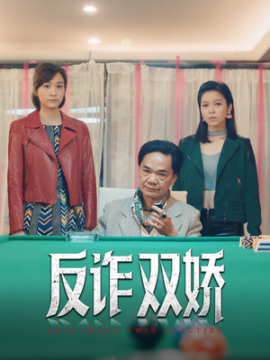 【反诈双娇】34集热门短剧不容错过看
