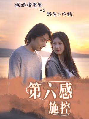 【第六感施控】46集短剧完整版，一键观看