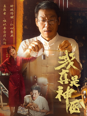 【我真是神医】61集短剧精彩纷呈，观看享不停