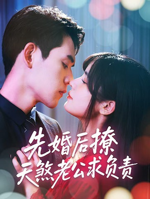 【先婚后撩天煞老公求负责】60集短剧高清流畅观看
