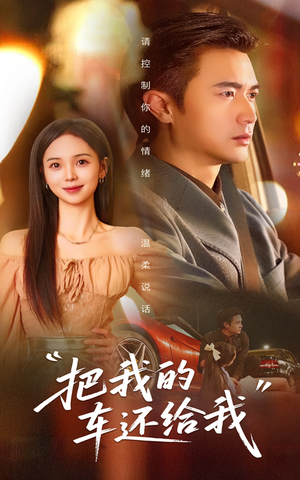 【把我的车还给我】32集短剧高清观看无广告