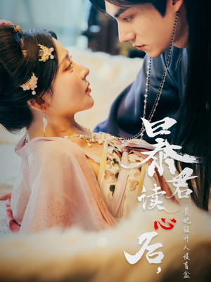 【暴君读心后，贵妃狂开人设盲盒（88集）】88集精彩短剧随心看