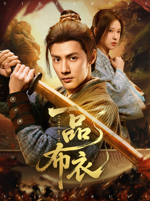 【一品布衣】105集短剧大全，一键观看