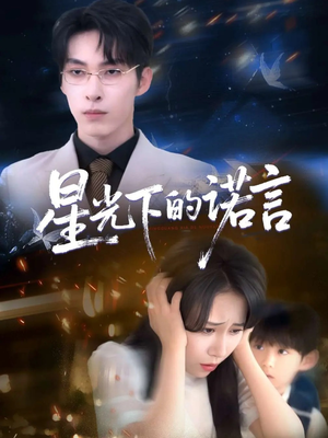 【星光下的诺言】78集短剧全集高清流畅观看体验