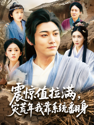【震惊值拉满，灾荒年我靠系统翻身】80集精彩短剧畅快看