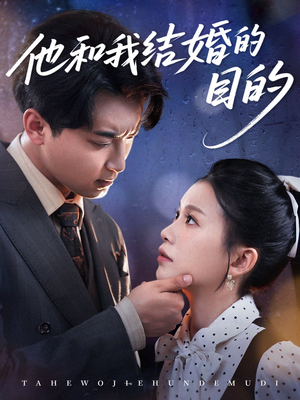 【他和我结婚的目的】解锁53集短剧，随心看