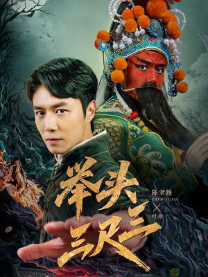 【举头三尺三】60集短剧手机平板随心看
