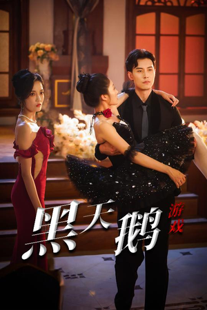 【黑天鹅游戏】60集短剧精彩瞬间随时看