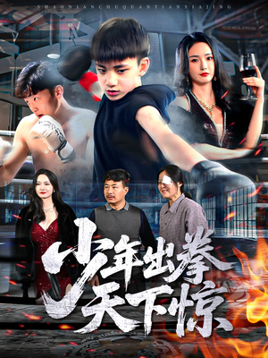 【少年出拳天下惊】60集短剧精彩片段抢先看
