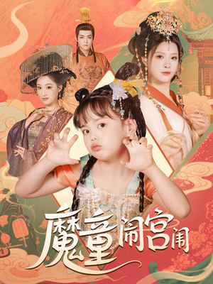 【魔童闹宫闱】58集精彩短剧全集免费看