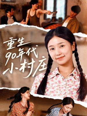 【重生90年代小村庄】81集短剧全集免费看