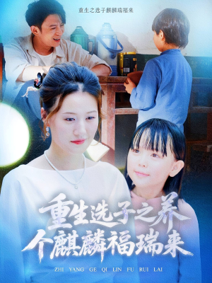 【重生选子之养个麒麟福瑞来】60集精彩短剧在线看