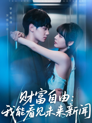 【财富自由：我能看见未来新闻】82集热门短剧轻松看