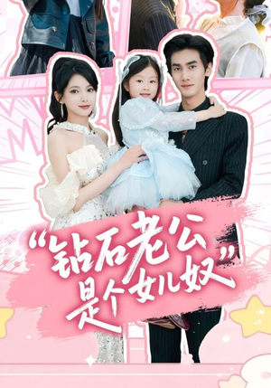 【钻石老公是个女儿奴】74集温馨短剧手机随时看