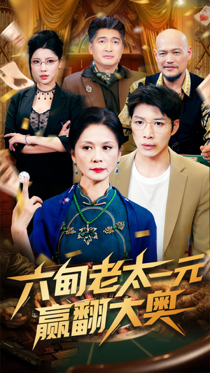 【六旬老太一元赢翻大奥】52集短剧高清流畅观看
