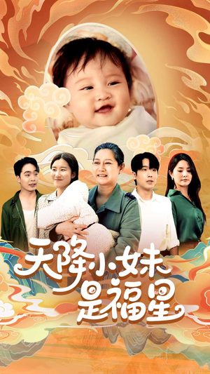 【天降小妹是福星】83集短剧全集免费畅享