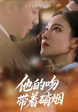 【他的吻带着硝烟】44集短剧精彩片段抢先看