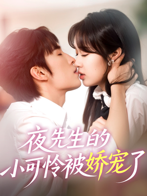 【夜先生的小可怜被娇宠了】87集精彩短剧随心看