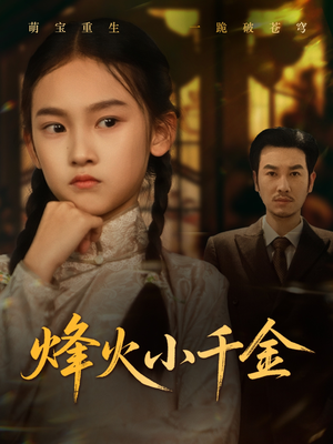 【烽火小千金】77集短剧独家播放中
