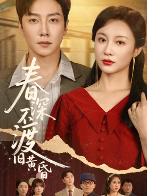 【春深不渡旧黄昏】65集短剧全集一次看过瘾
