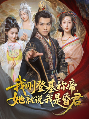 【我刚DJ称帝，她就说我是昏君】81集短剧精彩回顾，不容错过每一集