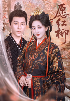 【愿红柳】72集短剧精彩片段抢先看