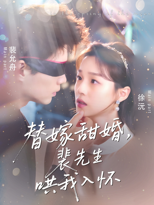 【替嫁甜婚裴先生哄我入怀】76集短剧热播中尽情看