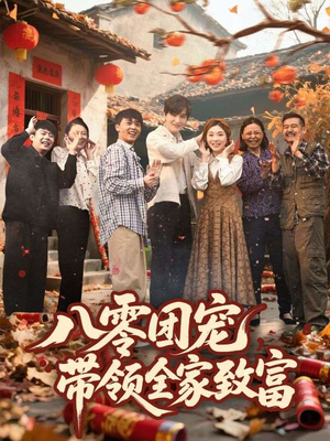 【八零团宠，带领全家致富】80集短剧全集高清流畅观看